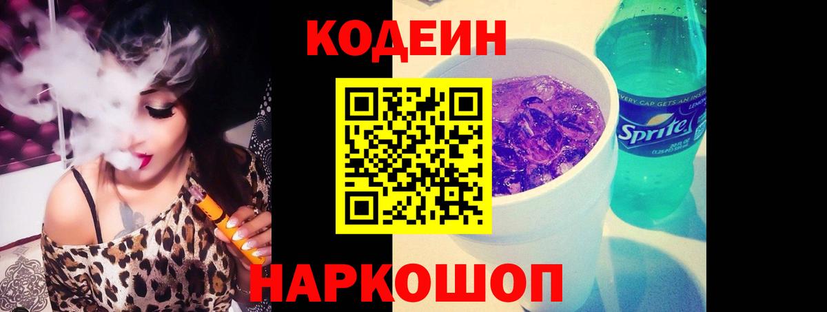Кодеин Purple Drank Екатеринбург
